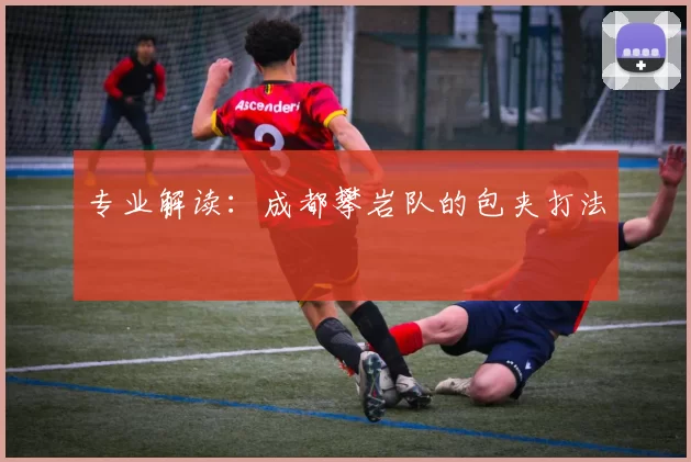 专业解读：成都攀岩队的包夹打法