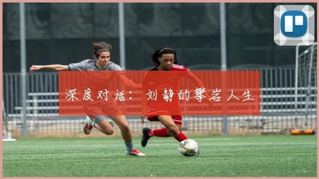 深度对话：刘静的攀岩人生