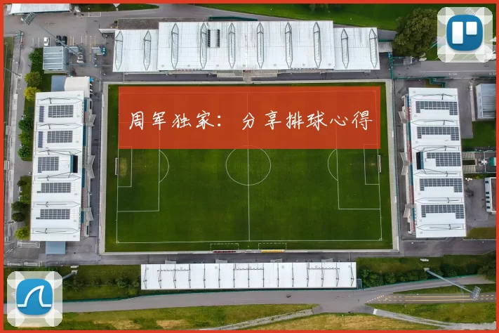 周军独家：分享排球心得
