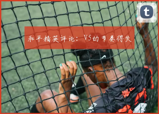 和平精英评论：V5的节奏得失