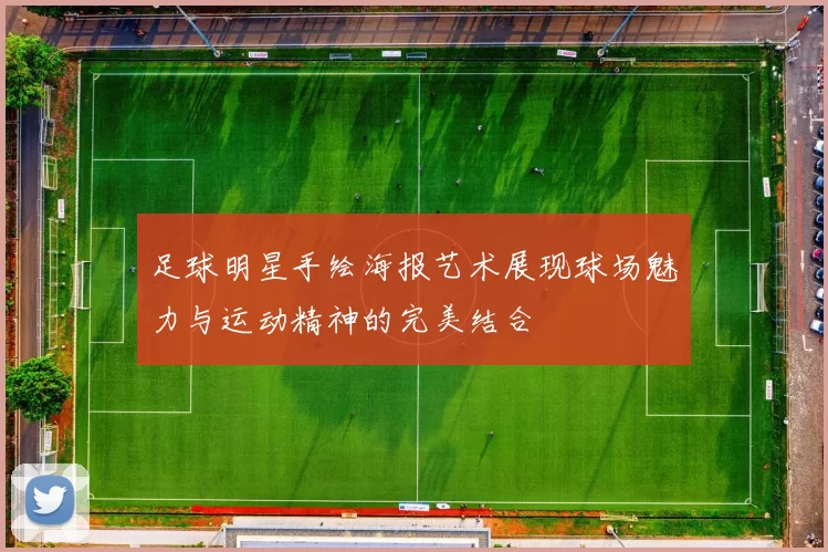 足球明星手绘海报艺术展现球场魅力与运动精神的完美结合