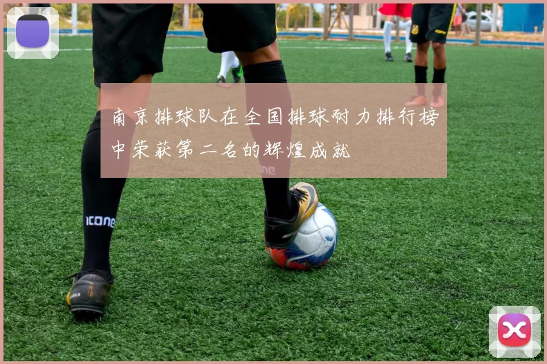 南京排球队在全国排球耐力排行榜中荣获第二名的辉煌成就