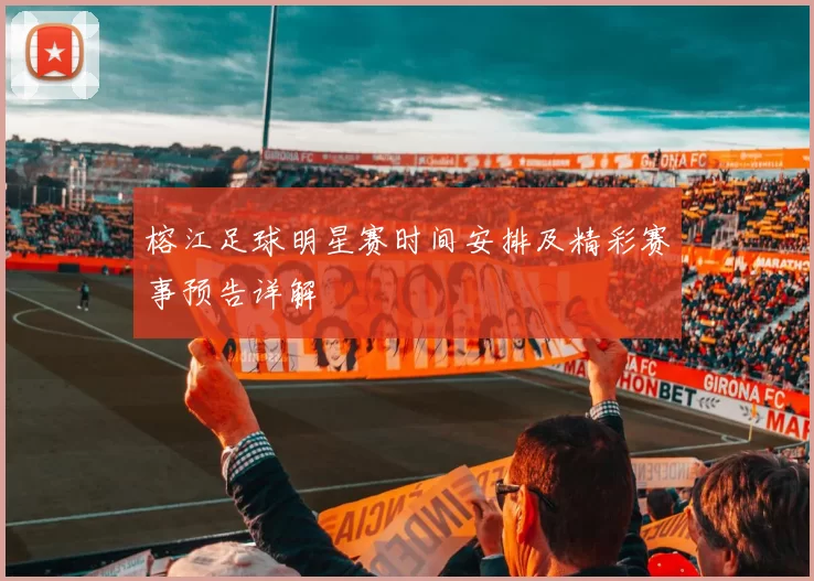 榕江足球明星赛时间安排及精彩赛事预告详解