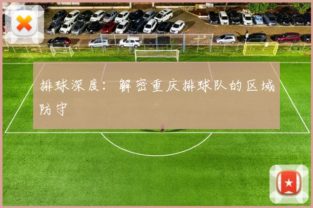 排球深度：解密重庆排球队的区域防守