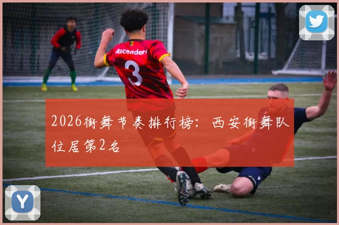 2026街舞节奏排行榜：西安街舞队位居第2名