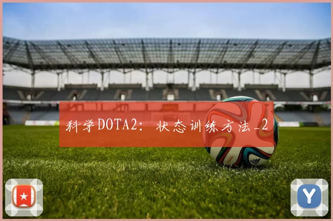 科学DOTA2：状态训练方法_2