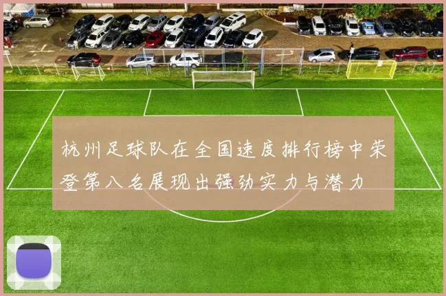 杭州足球队在全国速度排行榜中荣登第八名展现出强劲实力与潜力