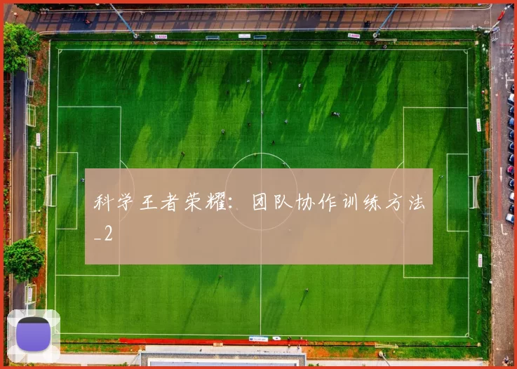 科学王者荣耀：团队协作训练方法_2